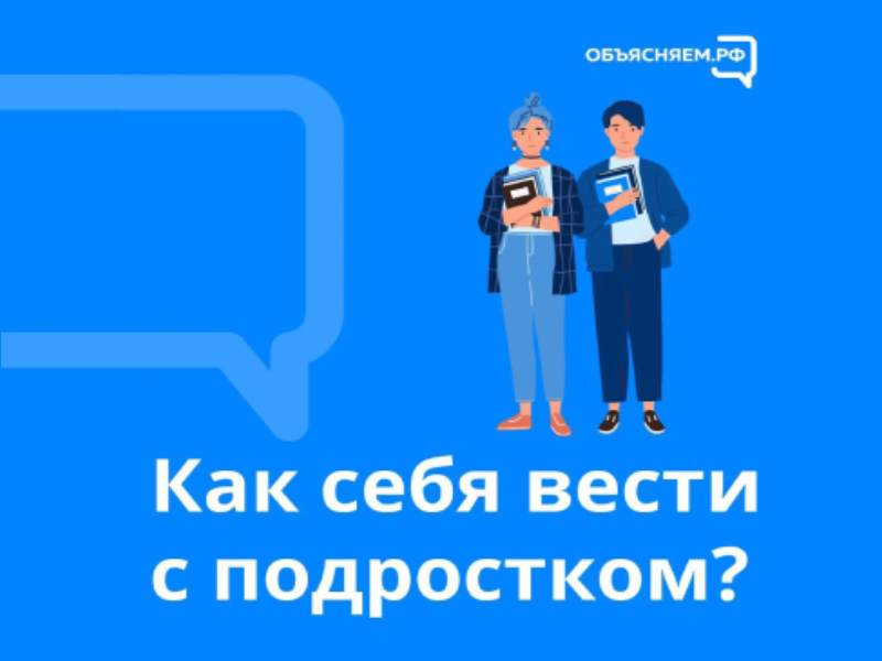 Как себя вести с подростком.