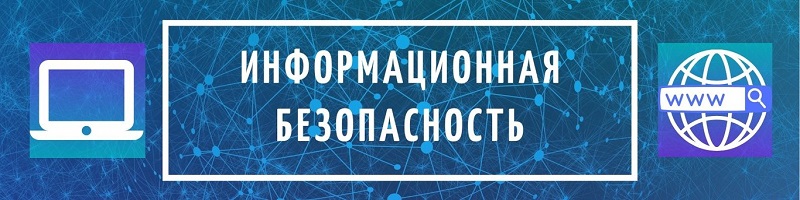 Информационная безопасность.